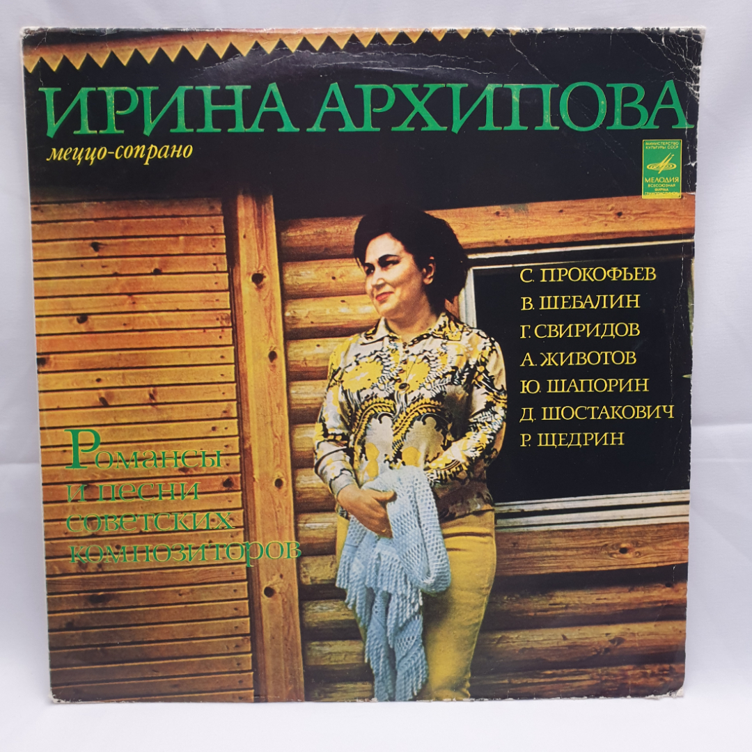 Пластинка СССР Ирина.Архипова, романсы, песни, Прокофьев, Шебалин, Свиридов, советский, винтажный.. Картинка 1